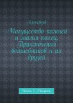Могущество камней и магия колец. Приключения волшебников и их друзей. Часть 1. Минфики