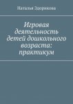 Игровая деятельность детей дошкольного возраста: практикум