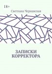 Записки корректора