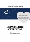 Управление стрессом. Книга навыков