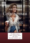 Современная жизнь в баснях. В современном мире столько басен, что итог весёлый только ясен