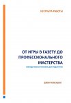 От игры в газету до профессионального творчества