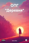 ОПГ «Деревня»