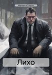 Лихо