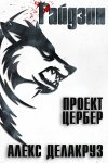 Варлорд. Проект Цербер