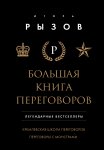 Большая книга переговоров. Легендарные бестселлеры: Кремлевская школа переговоров. Переговоры с монстрами