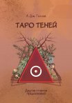 Таро Теней. Другая сторона предсказаний