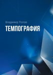 Темпография