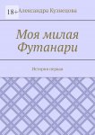 Моя милая Футанари. История первая