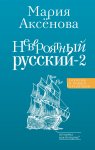 Невероятный русский – 2