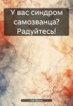 У вас синдром самозванца? Радуйтесь!