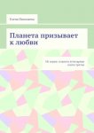 Планета призывает к любви. Из серии: Планета лучезарная. Книга третья