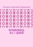 Изменись за 7 дней