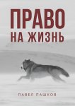 Право на жизнь