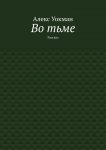 Во тьме. Рассказ