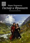 Гаспар и Франкет