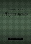 Норильчонок. Всполохи детства