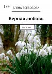 Верная любовь. Рассказы