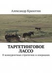 Таргетинговое лассо. О конкурентных стратегиях и операциях