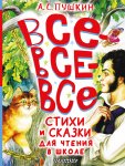 Все-все-все стихи и сказки для чтения в школе