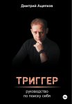 Триггер. Руководство по поиску себя