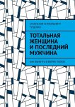 Тотальная женщина и последний мужчина. Как выжить в войне полов
