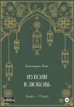 Из боли – в любовь. Книга-путь