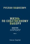 Жизнь по собственному выбору. «Изнутри наружу». Часть I