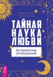 Тайная наука любви: астрология отношений