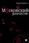 Московский фантастис