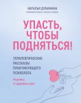 Упасть, чтобы подняться! Терапевтические рассказы практикующего психолога. Исцелись от душевных ран!