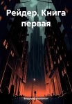 Рейдер. Книга первая