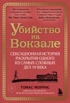 Убийство на вокзале. Сенсационная история раскрытия одного из самых сложных дел 19 века