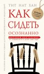 Как сидеть осознанно