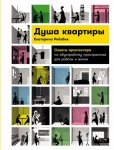 Душа квартиры: Советы архитектора по обустройству пространства для работы и жизни