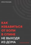 Как избавиться от боли в спине не выходя из дома