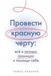 Провести красную черту. Всё о личных границах и помощи себе