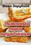 Лимонный пирог неудачницы