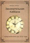 Занимательная Каббала. С предсказаниями до 2032 года