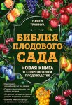 Библия плодового сада. Новая книга о современном плодоводстве