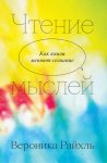 Чтение мыслей. Как книги меняют сознание