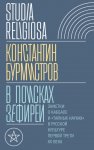 В поисках Зефиреи. Заметки о каббале и «тайных науках» в русской культуре первой трети XX века