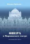 Опера в Мариинском театре. Из дневника 2023-2024 г.г.