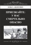 Приезжайте: у нас смертельно опасно