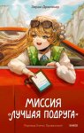 Миссия «Лучшая подруга»