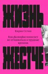 Жизнь жестче. Как философия помогает не отчаиваться в трудные времена