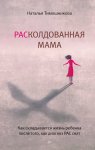 Прочь из замкнутого круга! Как оставить проблемы в прошлом и впустить в свою жизнь счастье