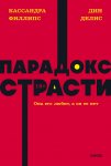 Парадокс страсти. Она его любит, а он ее нет