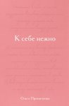К себе нежно. Подарочное издание