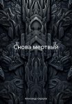 Снова мертвый